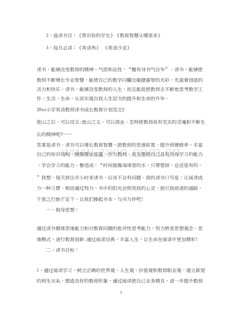 小学英语教师读书成长教育计划.docx_第3页