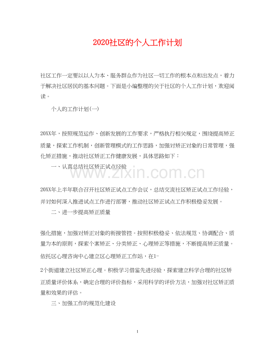 社区的个人工作计划.docx_第1页