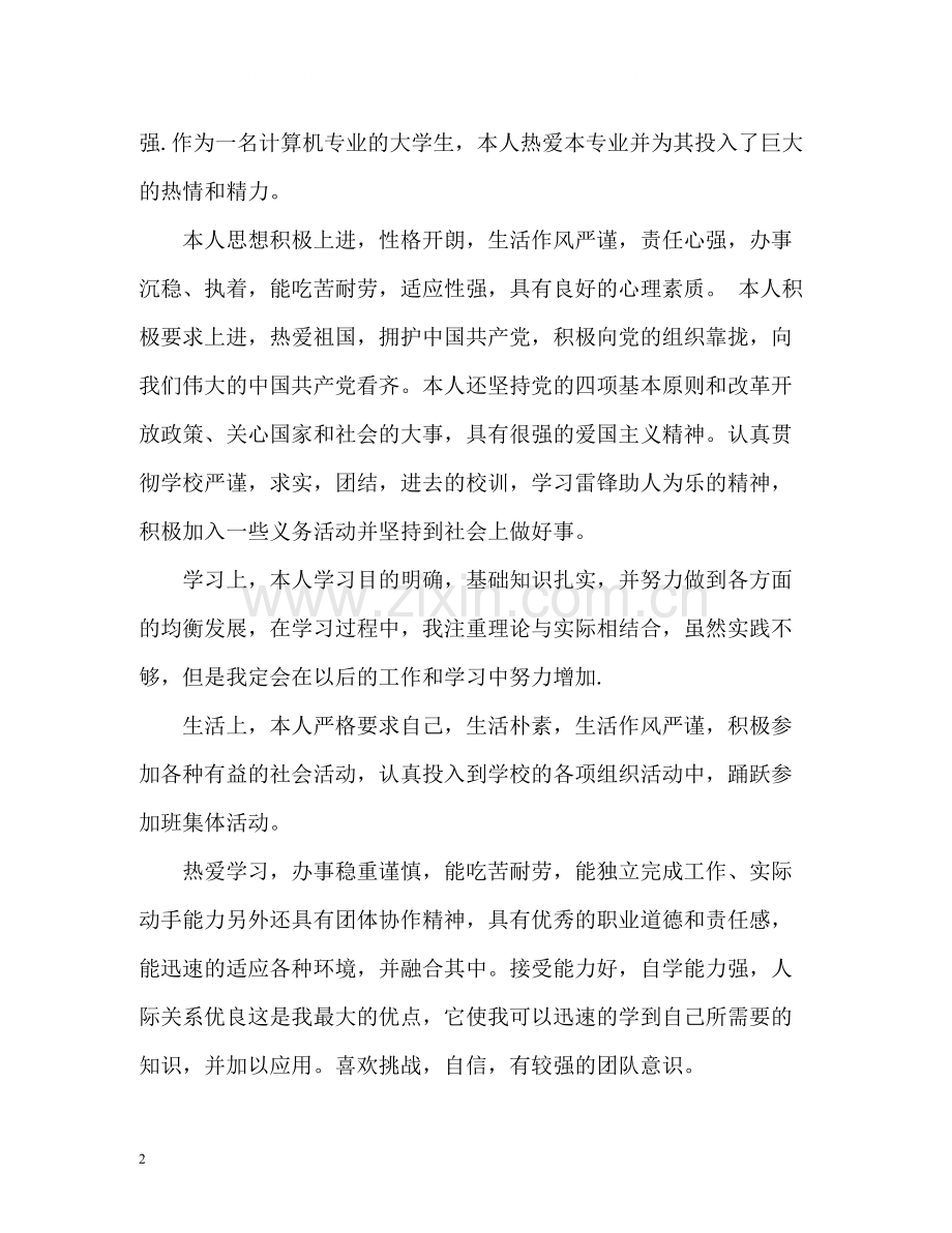 大学毕业生最通用的自我评价.docx_第2页