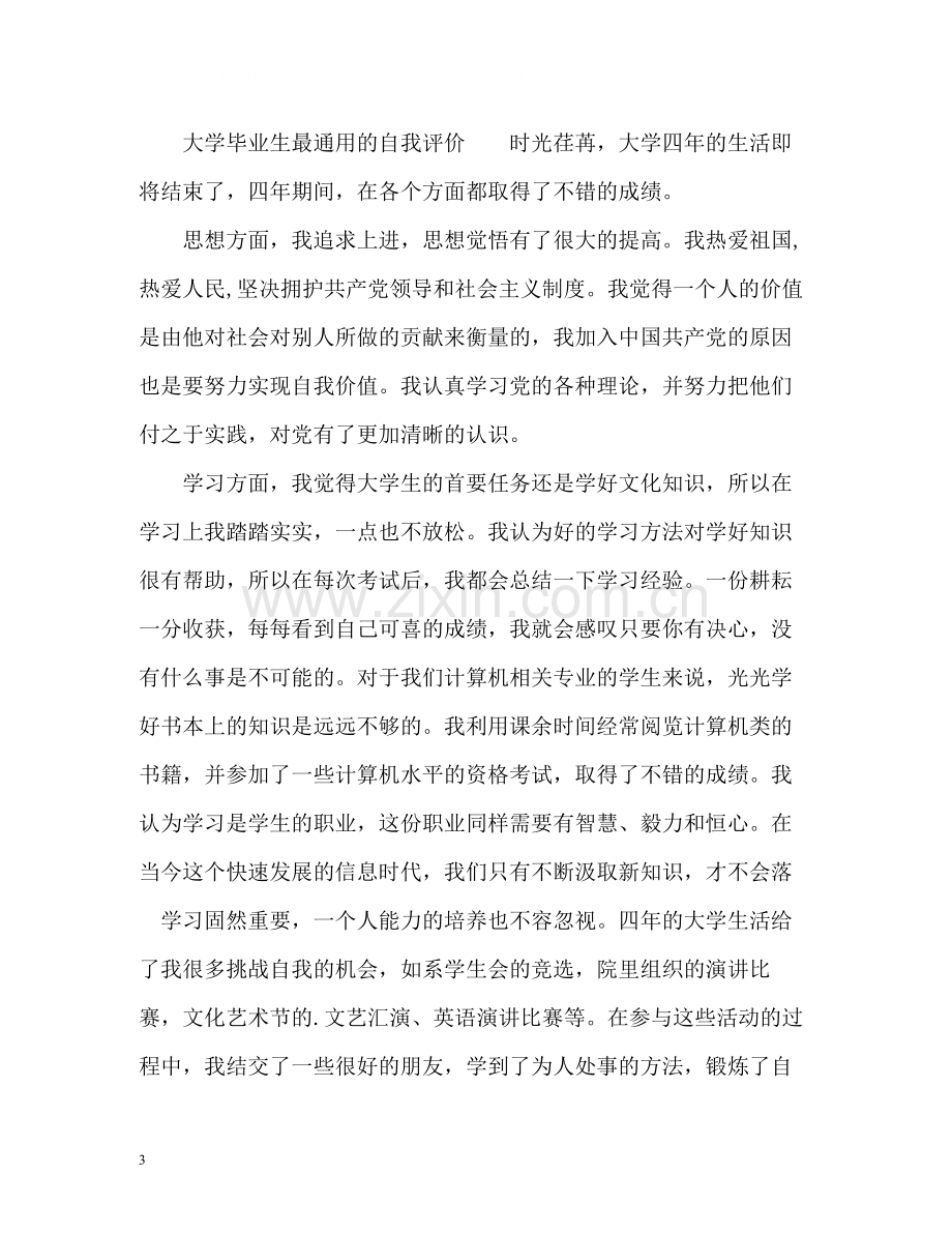 大学毕业生最通用的自我评价.docx_第3页