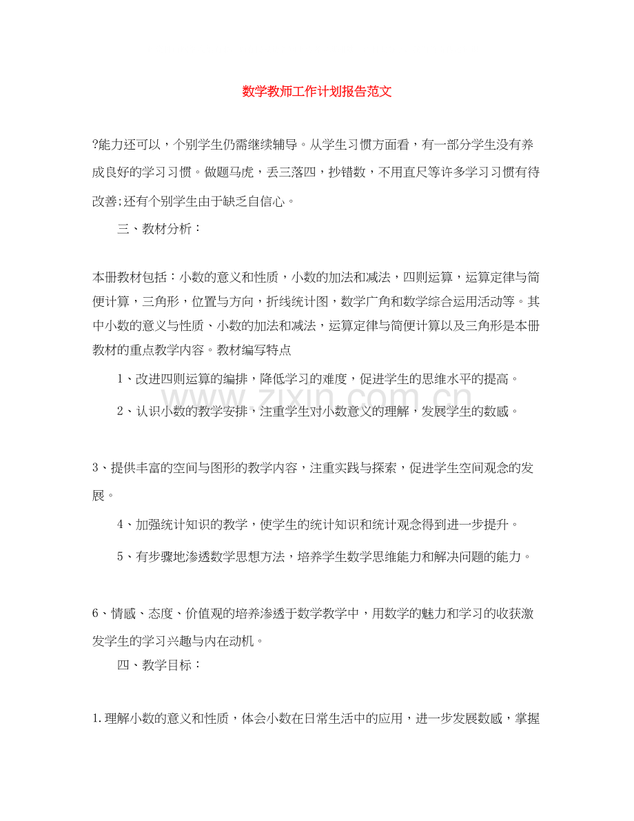 数学教师工作计划报告范文.docx_第1页