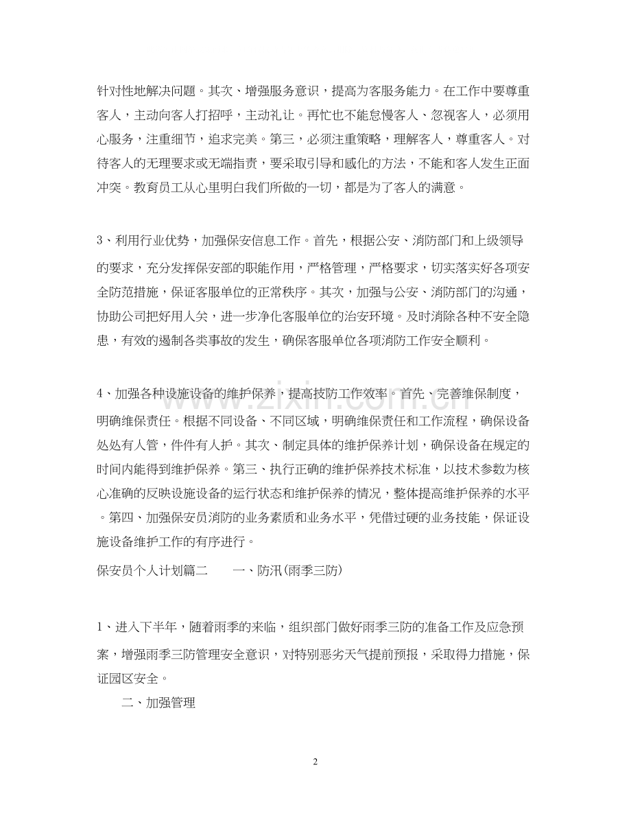 保安员个人计划.docx_第2页