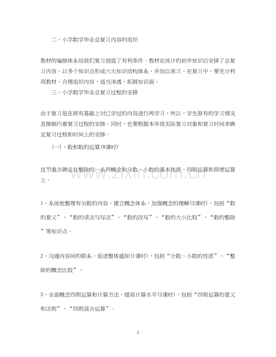 小学六年级数学复习计划.docx_第2页