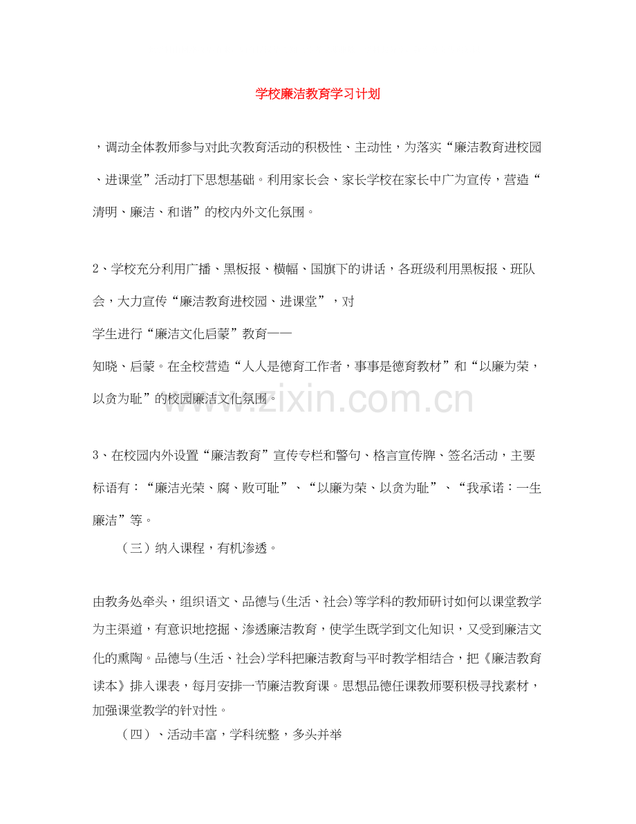 学校廉洁教育学习计划.docx_第1页