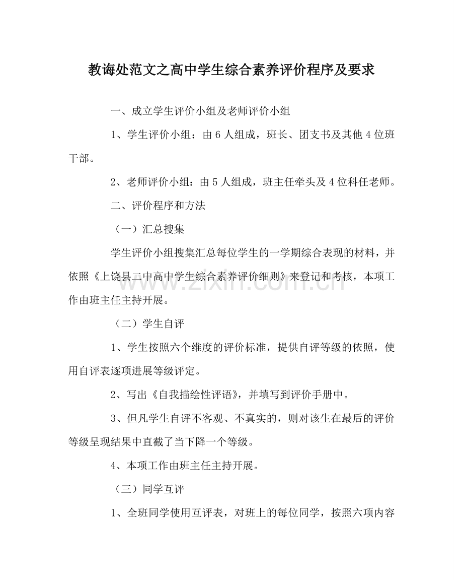 教导处范文高中学生综合素质评价程序及要求.doc_第1页