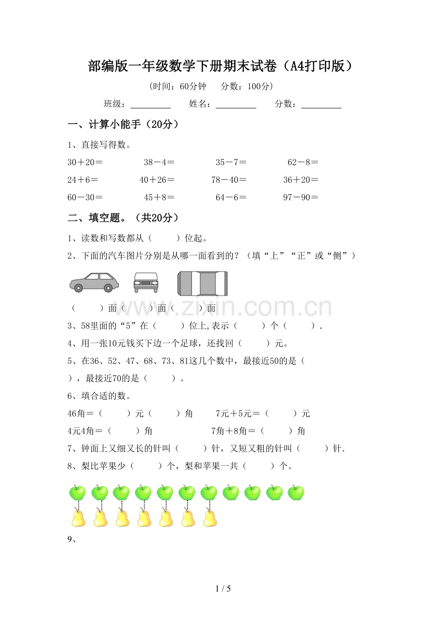 部编版一年级数学下册期末试卷(A4打印版).doc_第1页