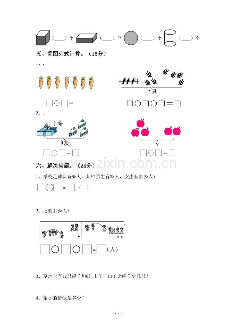 部编版一年级数学下册期末试卷(A4打印版).doc_第3页