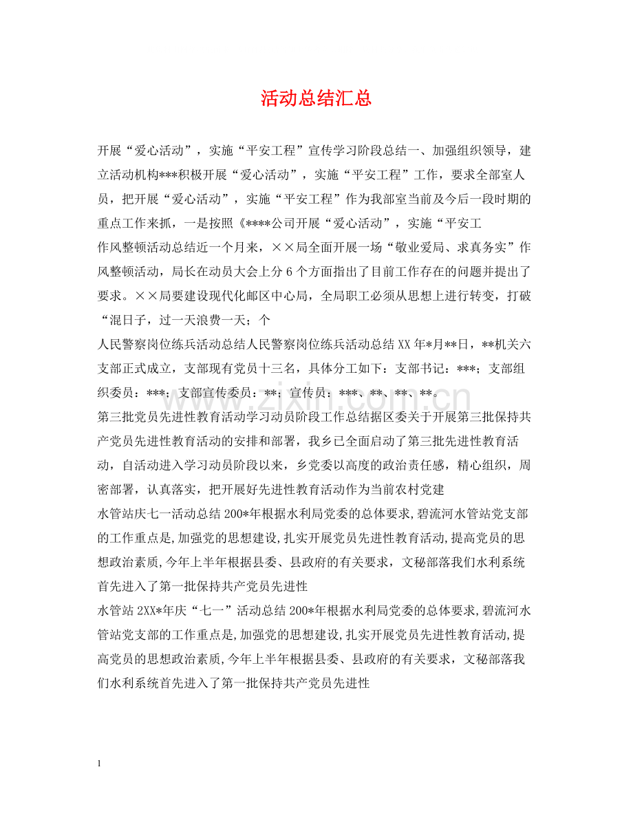 活动总结汇总.docx_第1页