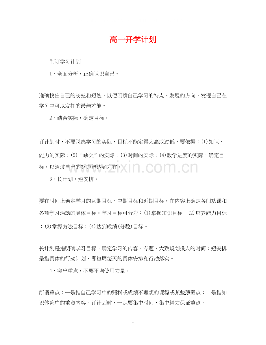 高一开学计划.docx_第1页