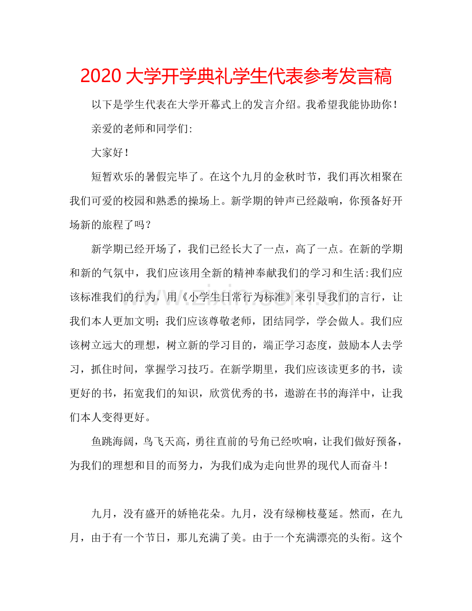 2020大学开学典礼学生代表参考发言稿.doc_第1页