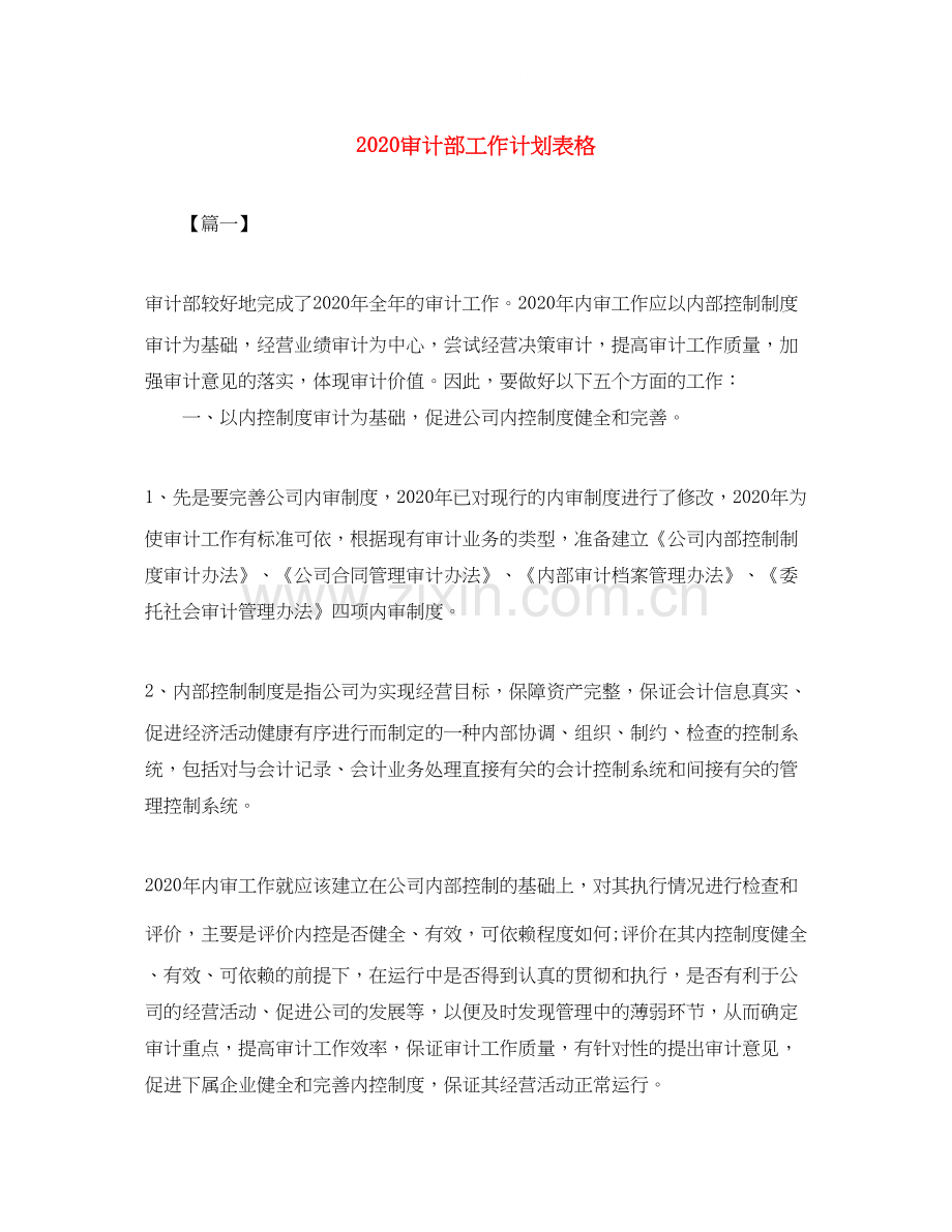 审计部工作计划表格.docx_第1页