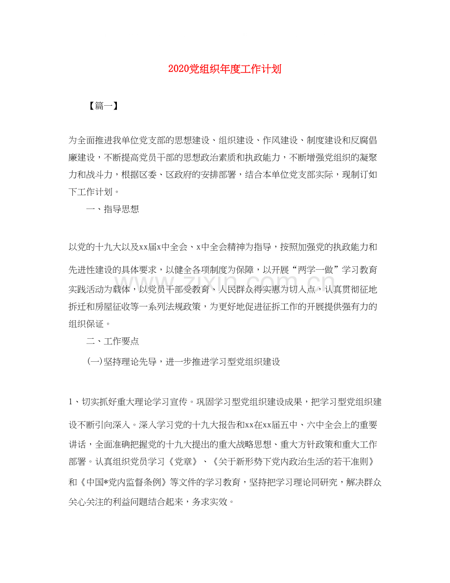 党组织年度工作计划.docx_第1页