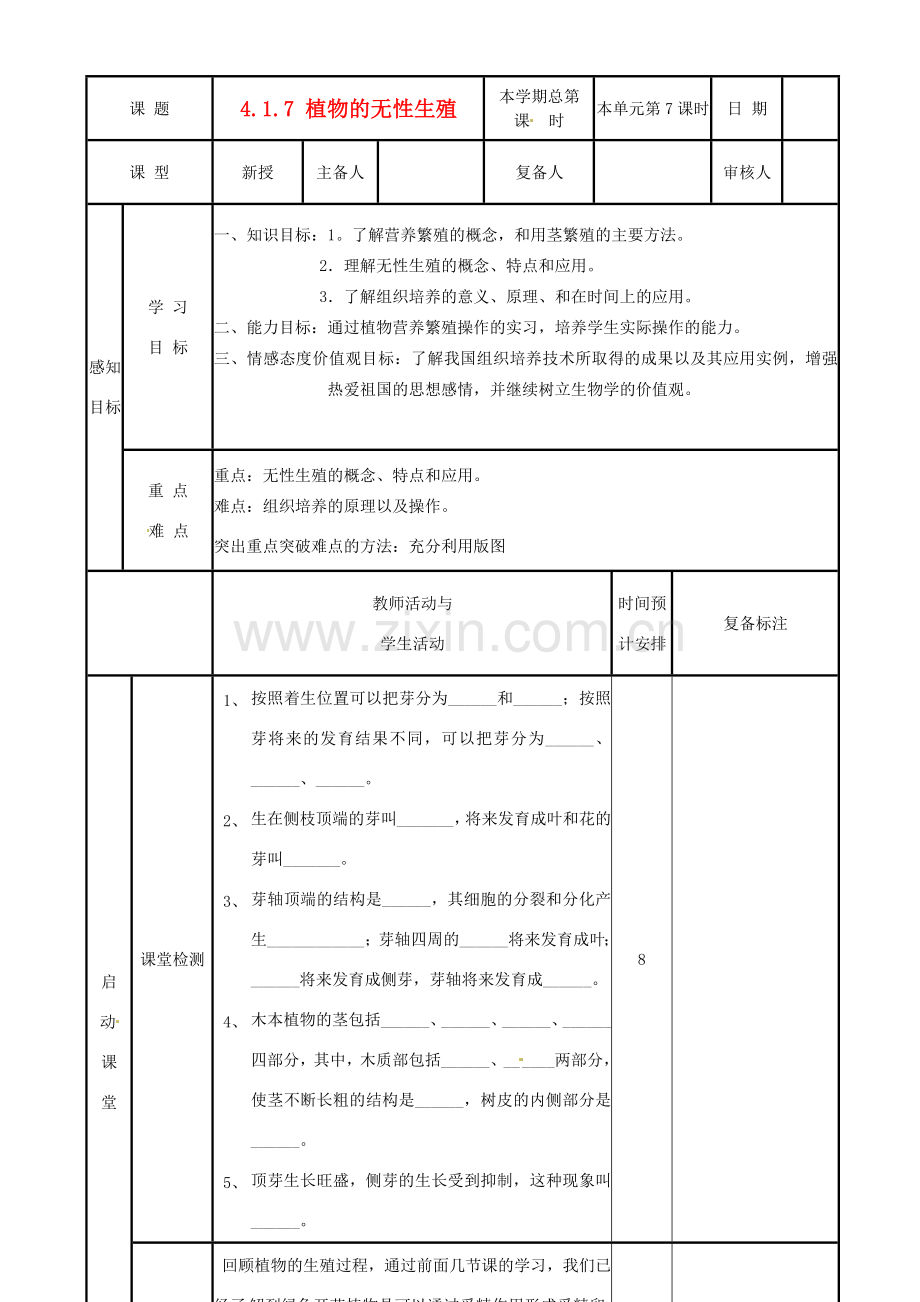 山东省邹平县实验中学八年级生物上册《4.1.7 植物的无性生殖》教案 济南版.doc_第1页