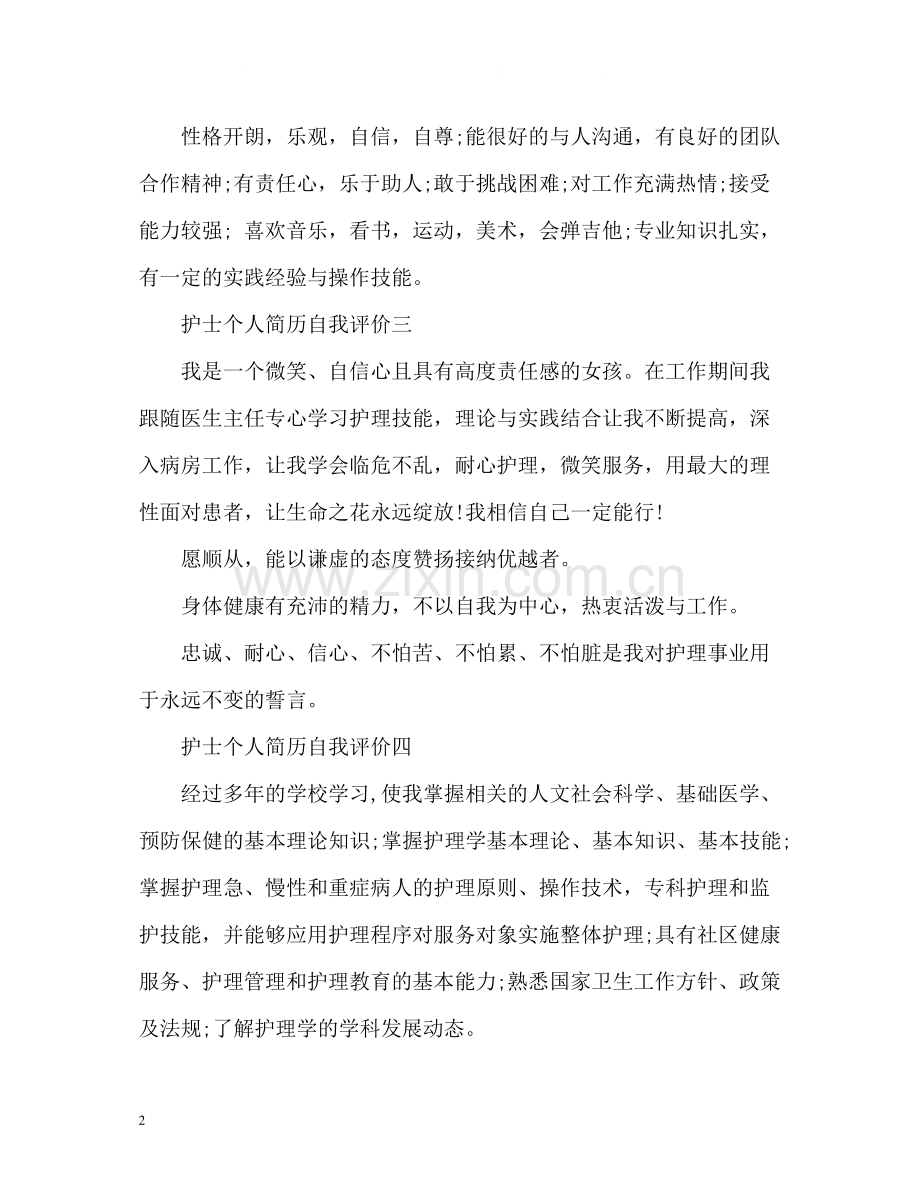 护士个人简历自我评价2.docx_第2页