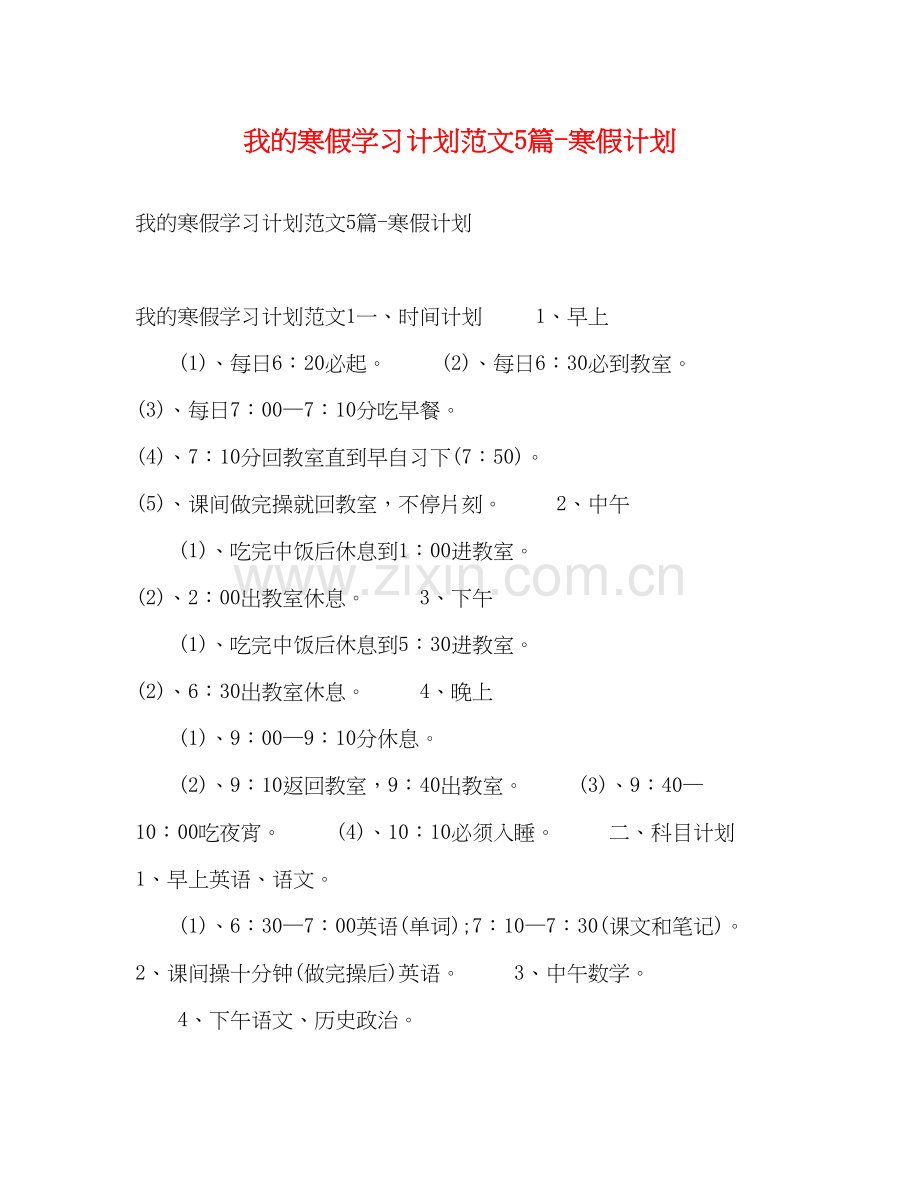 我的寒假学习计划范文5篇寒假计划.docx_第1页