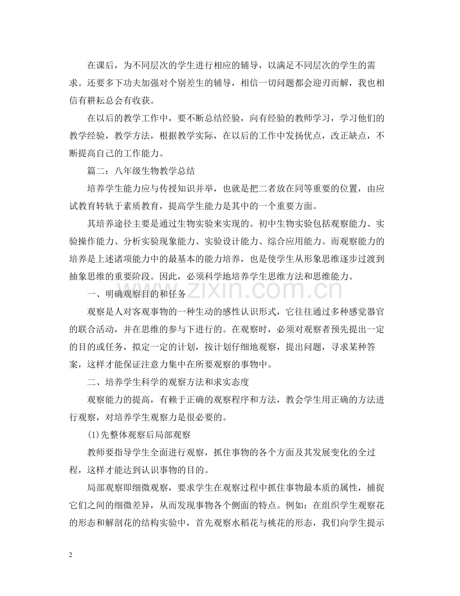 八年级生物教学总结.docx_第2页