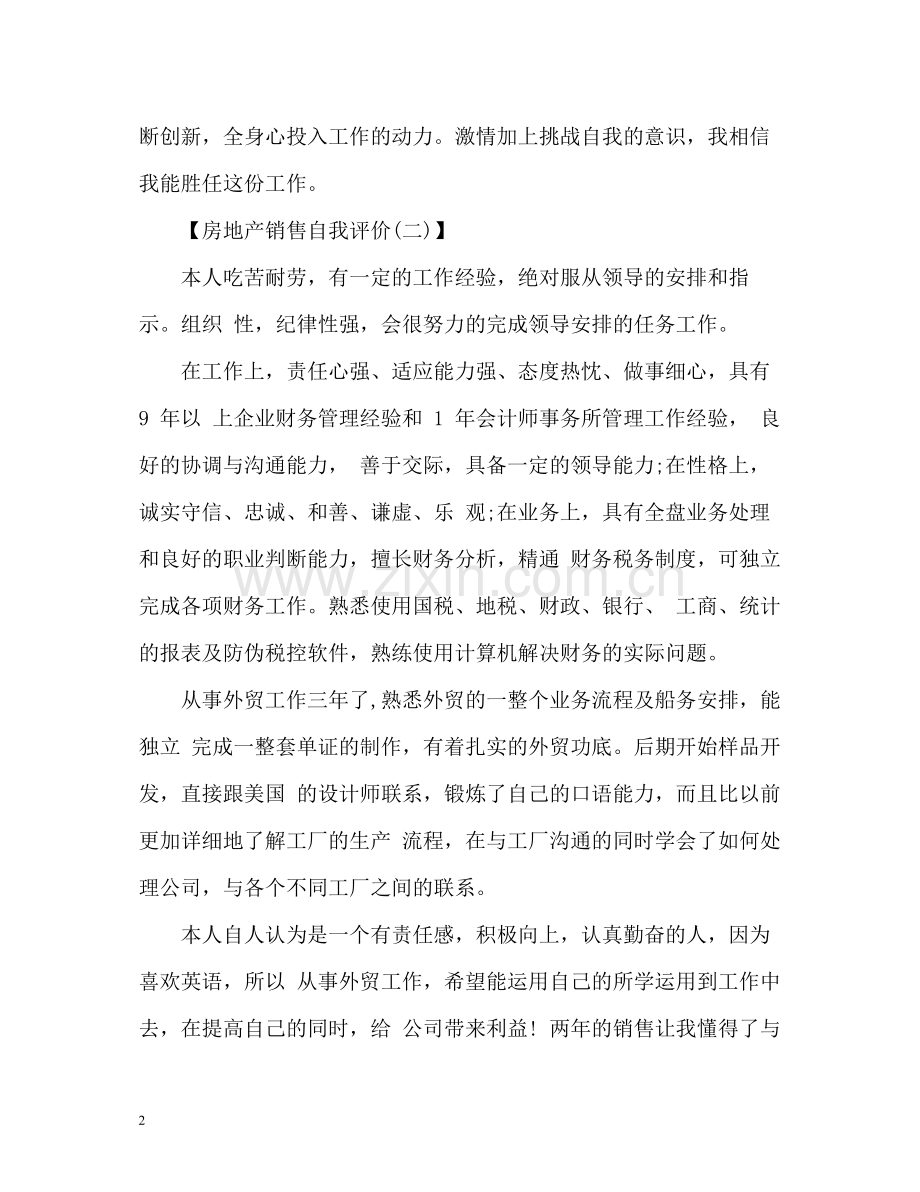 房地产销售自我评价.docx_第2页