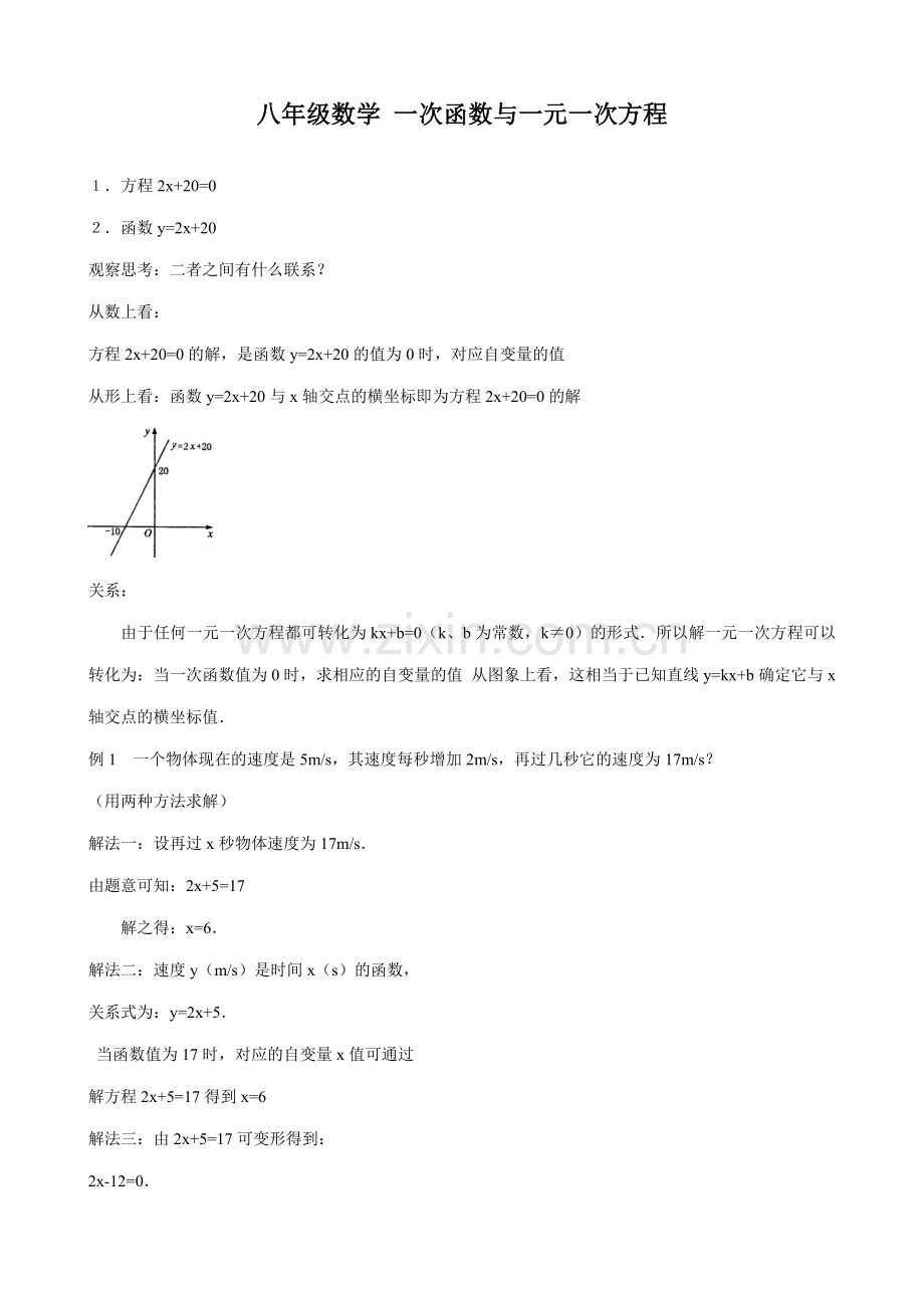 八年级数学 一次函数与一元一次方程教案.doc_第1页