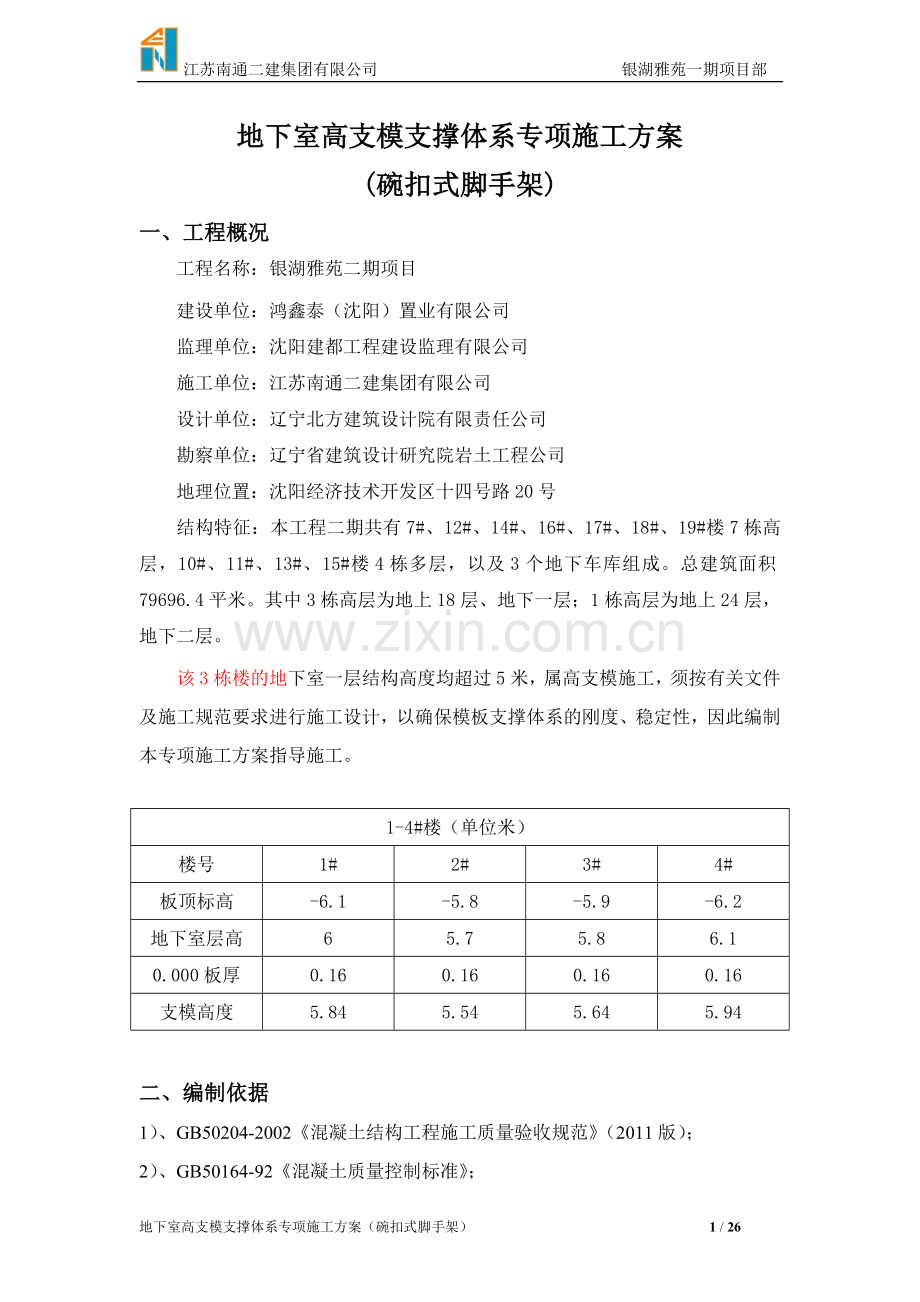 地下室高支模支撑体系专项施工方案(碗扣式脚手架).doc_第1页