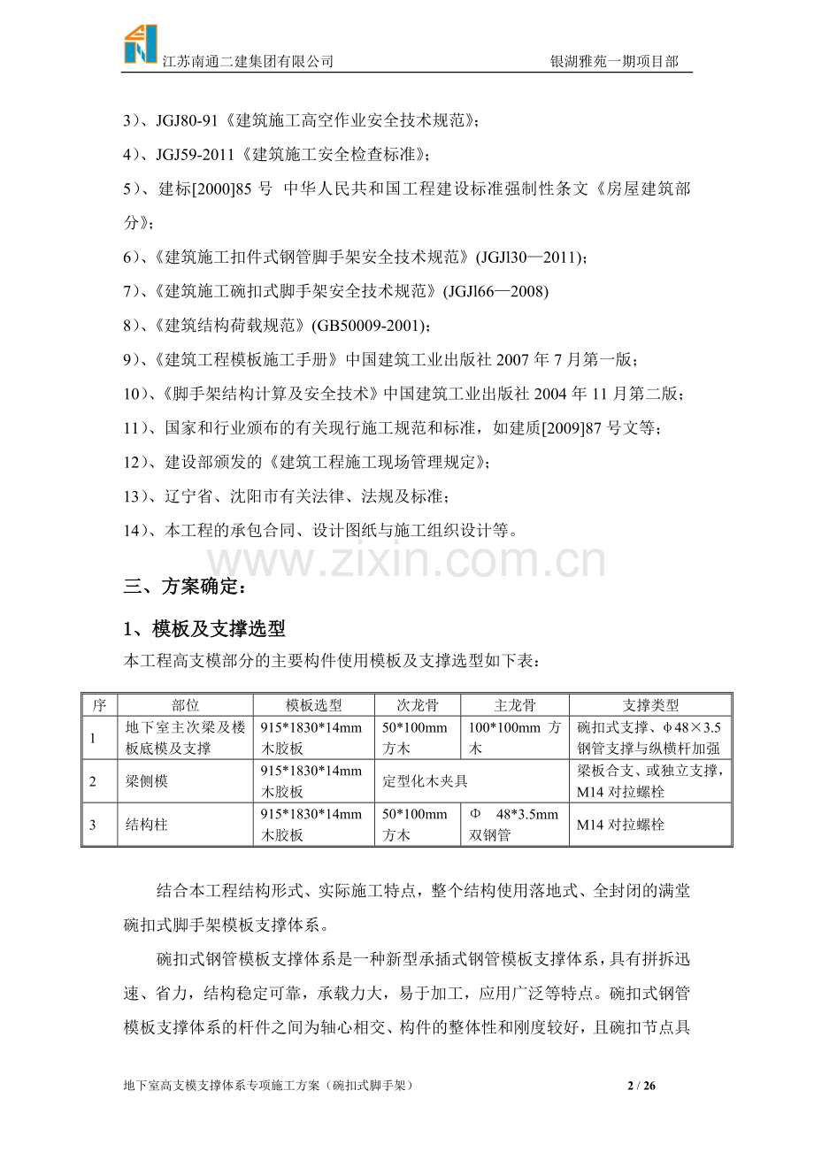 地下室高支模支撑体系专项施工方案(碗扣式脚手架).doc_第2页