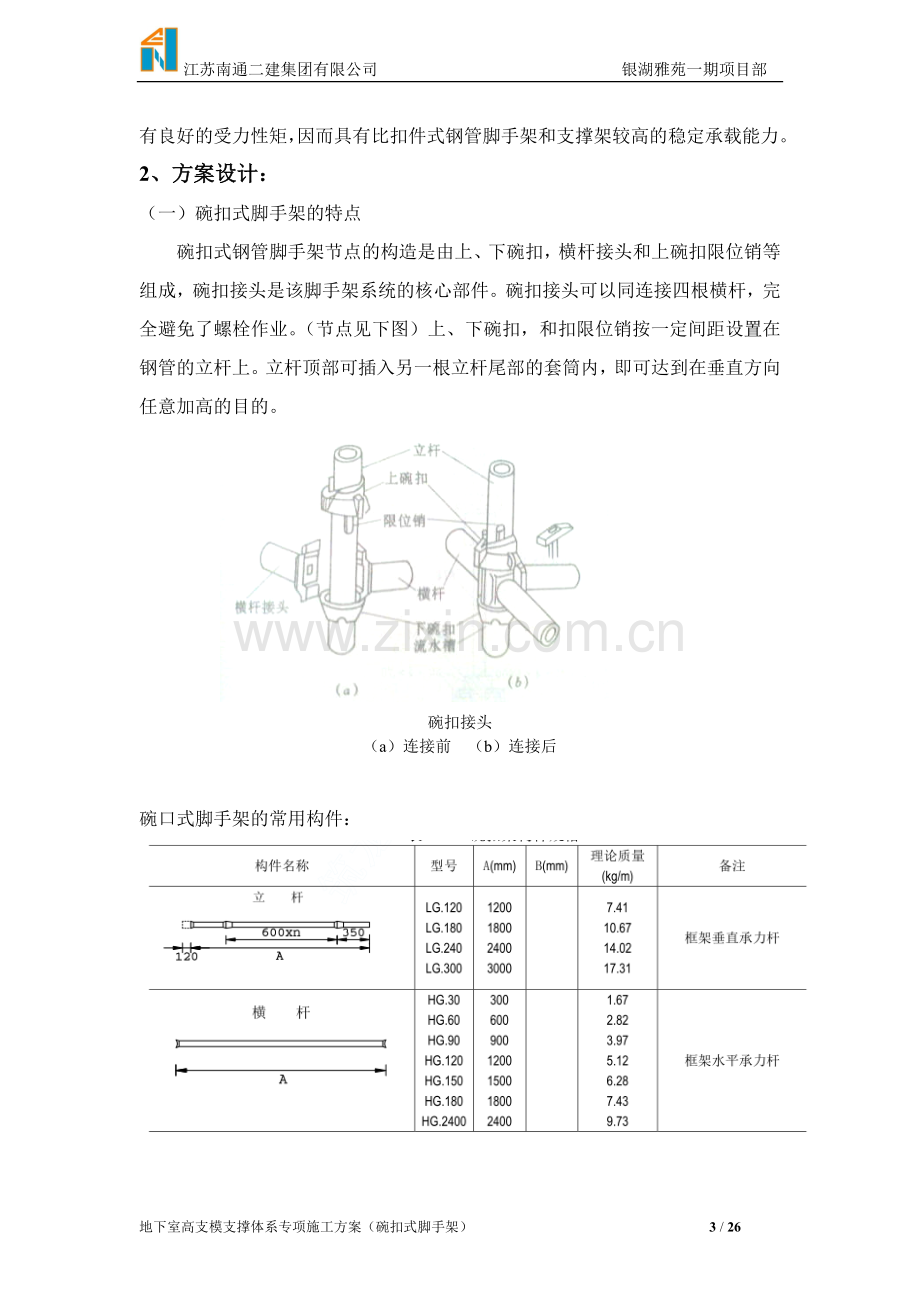 地下室高支模支撑体系专项施工方案(碗扣式脚手架).doc_第3页