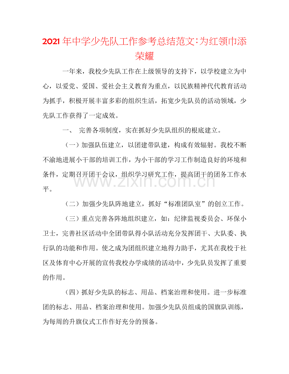 2024年中学少先队工作参考总结范文：为红领巾添光彩.doc_第1页