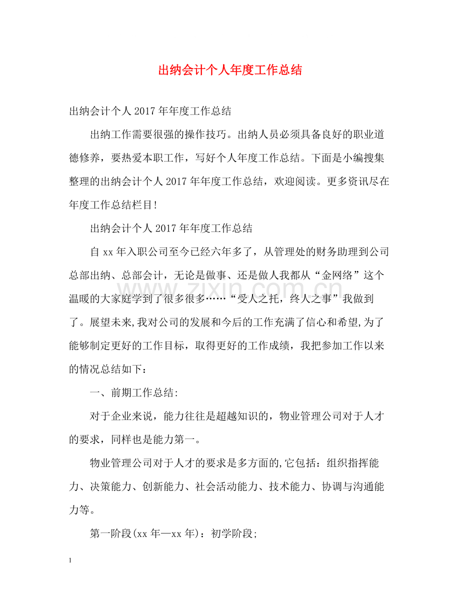 出纳会计个人年度工作总结2.docx_第1页