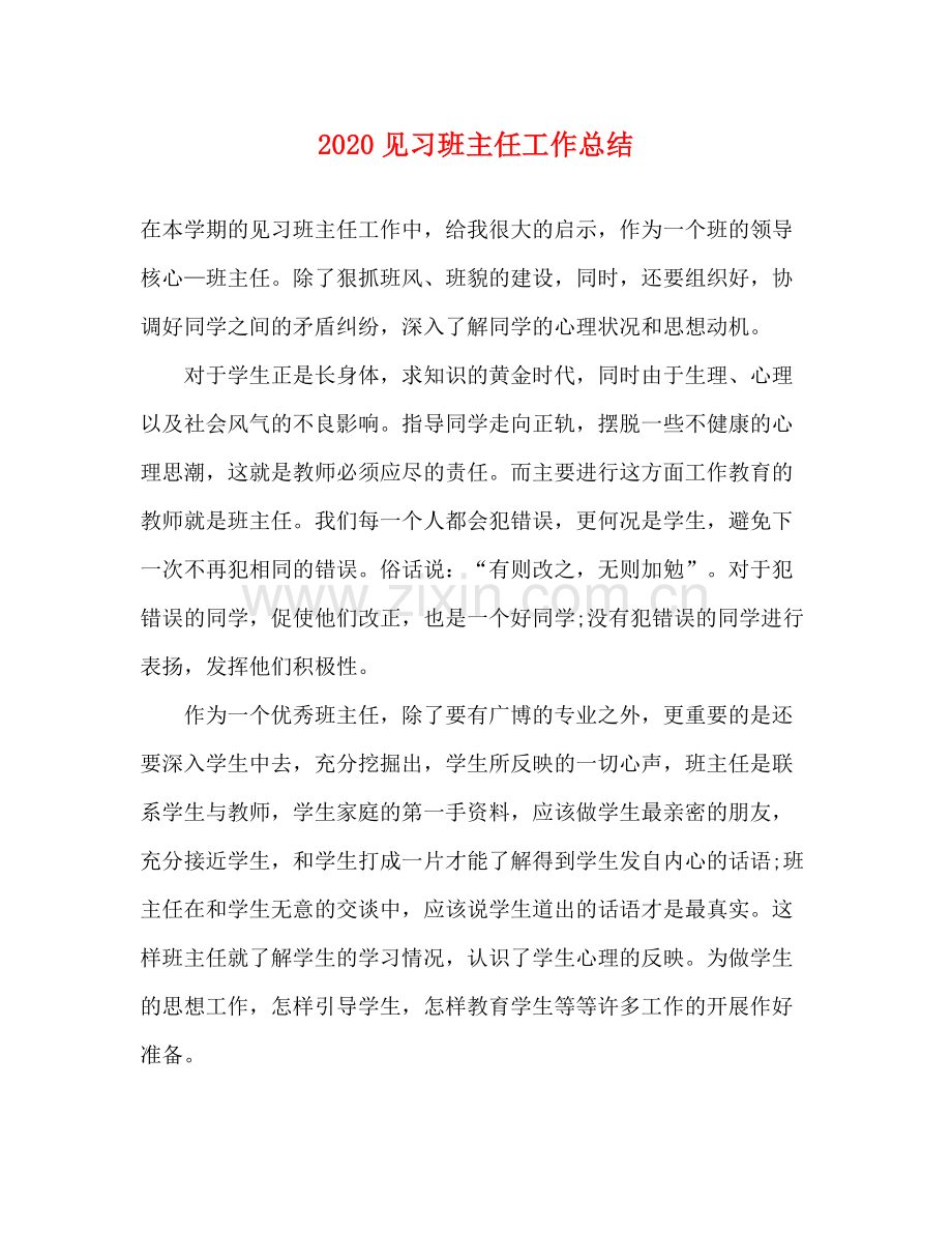 见习班主任工作总结.docx_第1页