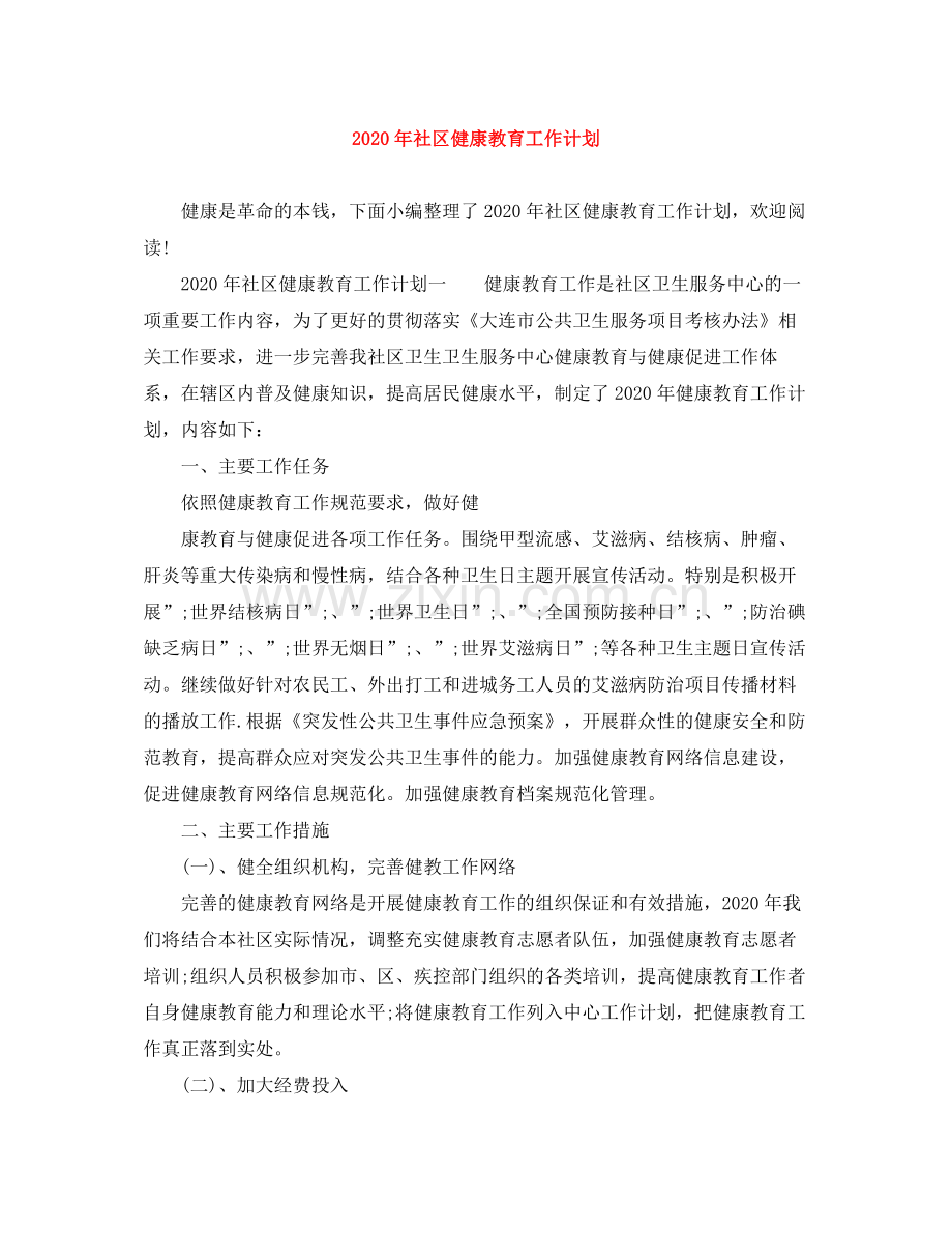 2020年社区健康教育工作计划.docx_第1页