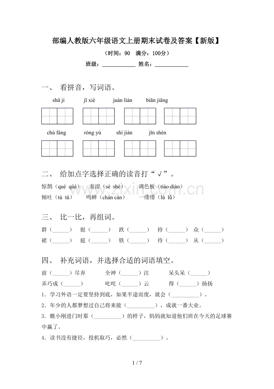 部编人教版六年级语文上册期末试卷及答案【新版】.doc_第1页