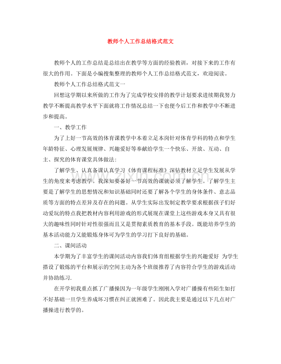 教师个人工作总结格式范文2.docx_第1页