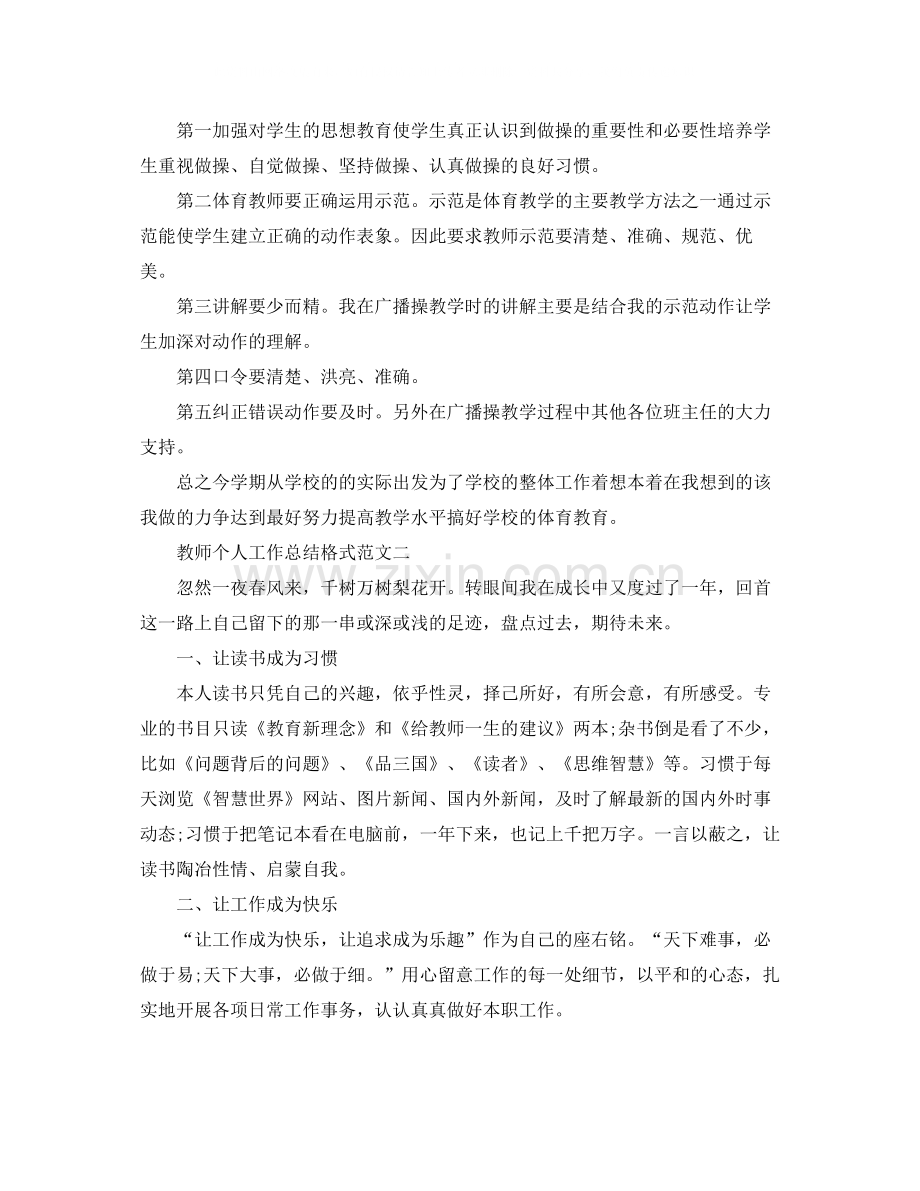 教师个人工作总结格式范文2.docx_第2页