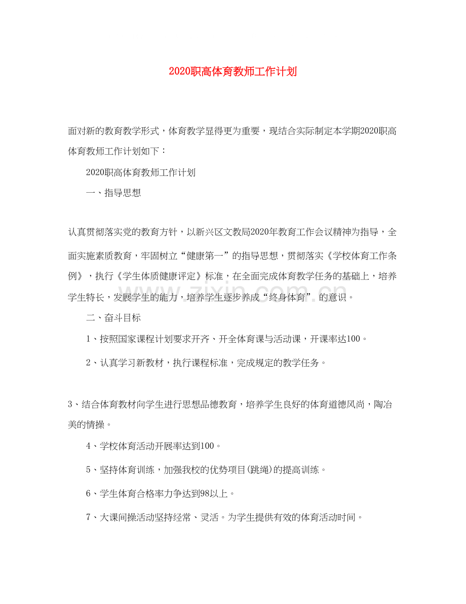 职高体育教师工作计划.docx_第1页