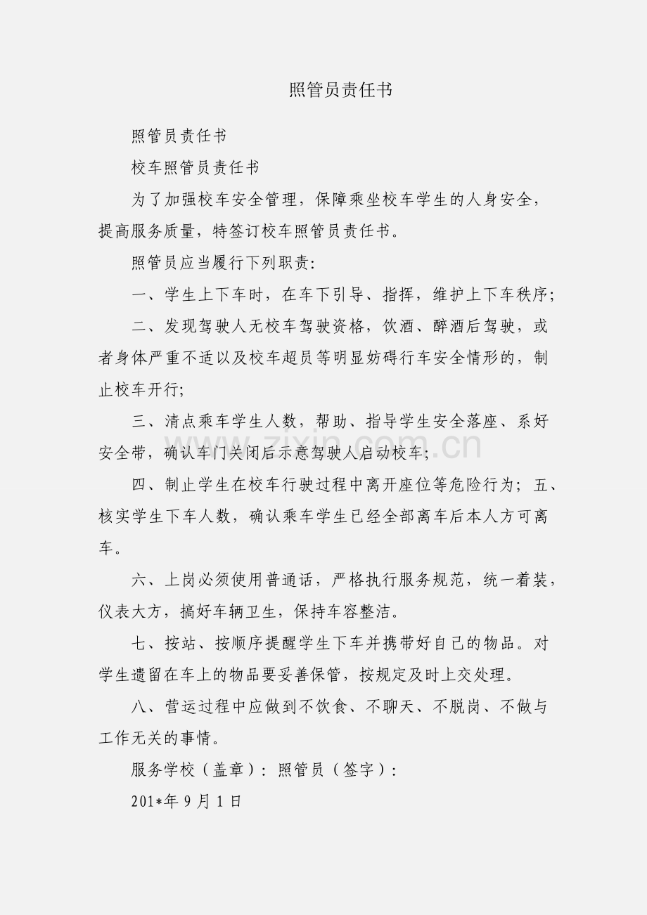 照管员责任书.docx_第1页