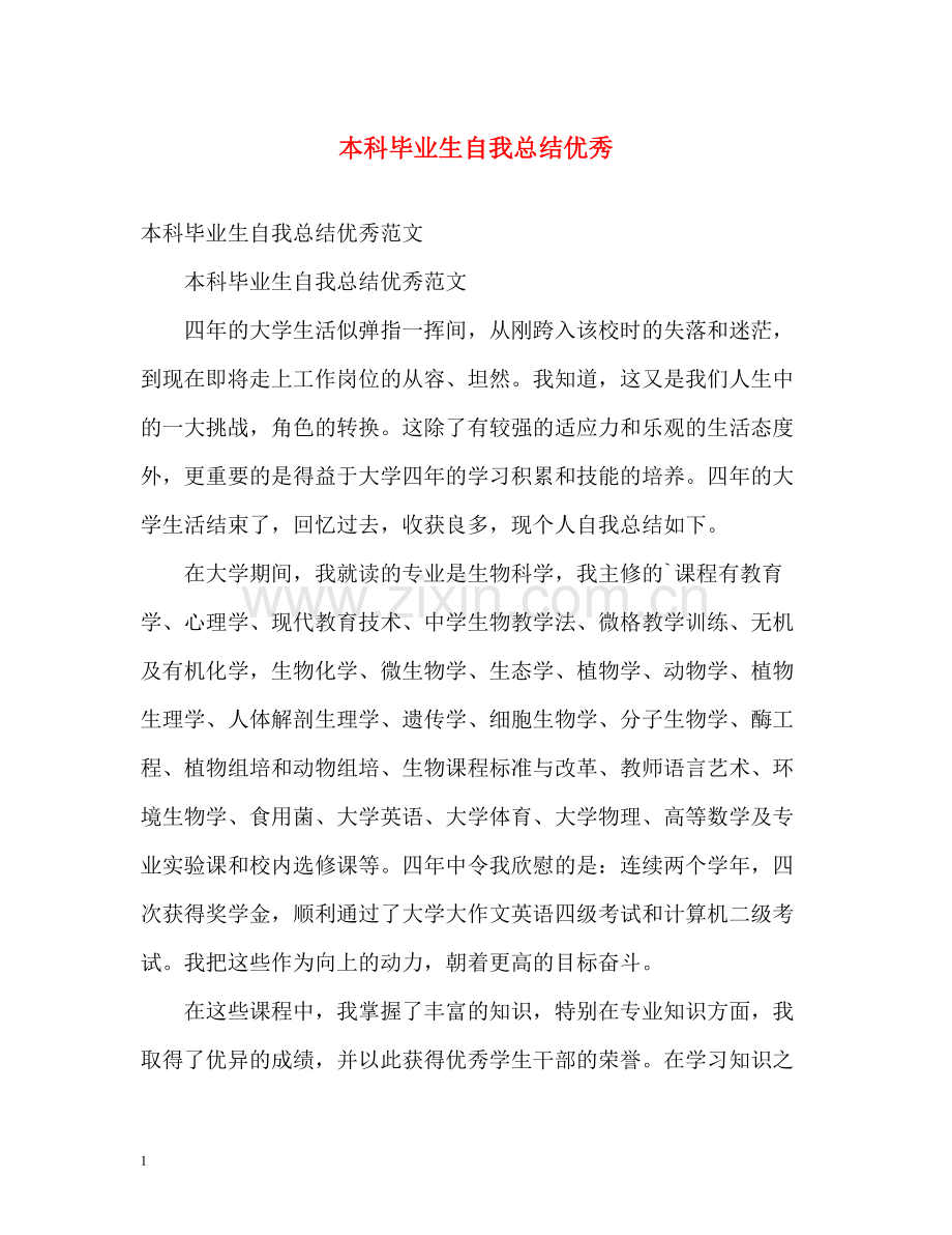 本科毕业生自我总结优秀.docx_第1页