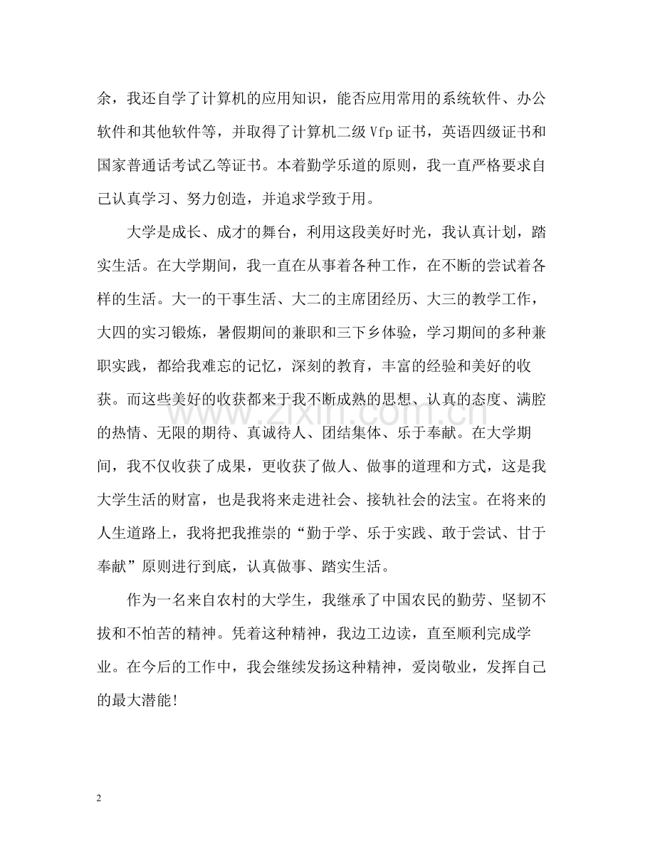 本科毕业生自我总结优秀.docx_第2页