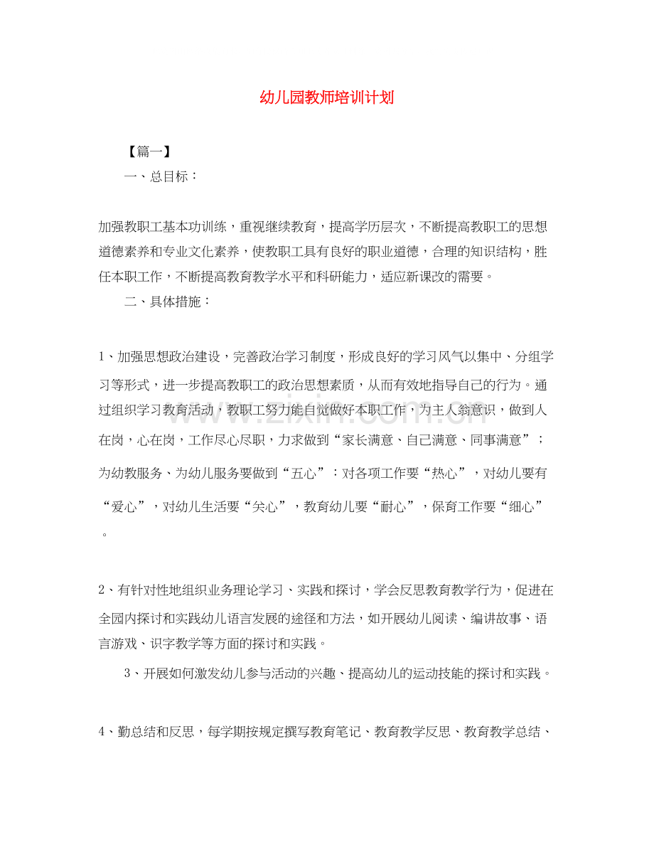 幼儿园教师培训计划.docx_第1页