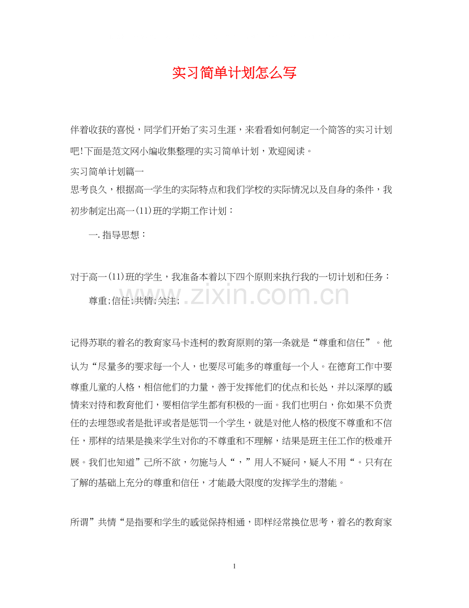 实习简单计划怎么写.docx_第1页