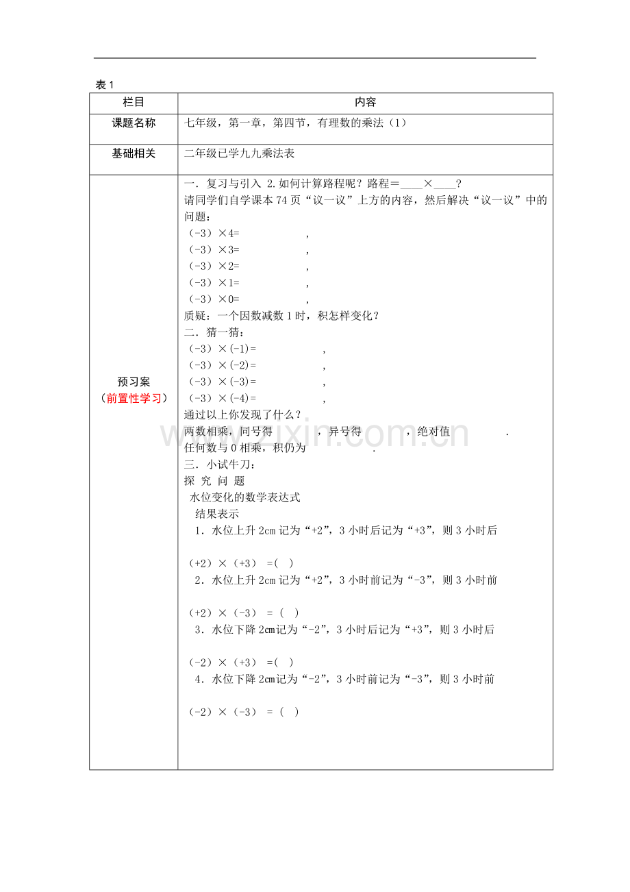 有理数的乘法预习案.doc_第1页