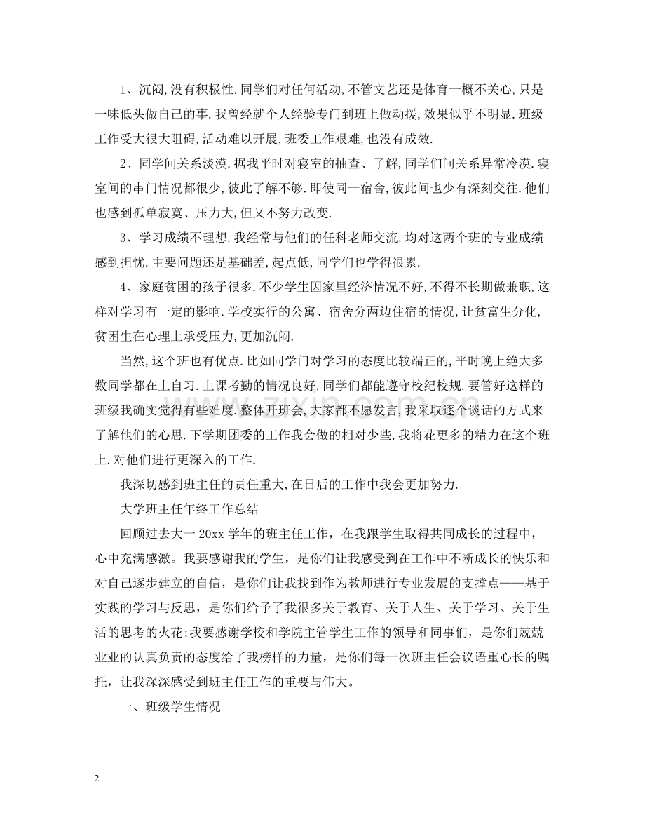 大学班主任工作总结2.docx_第2页