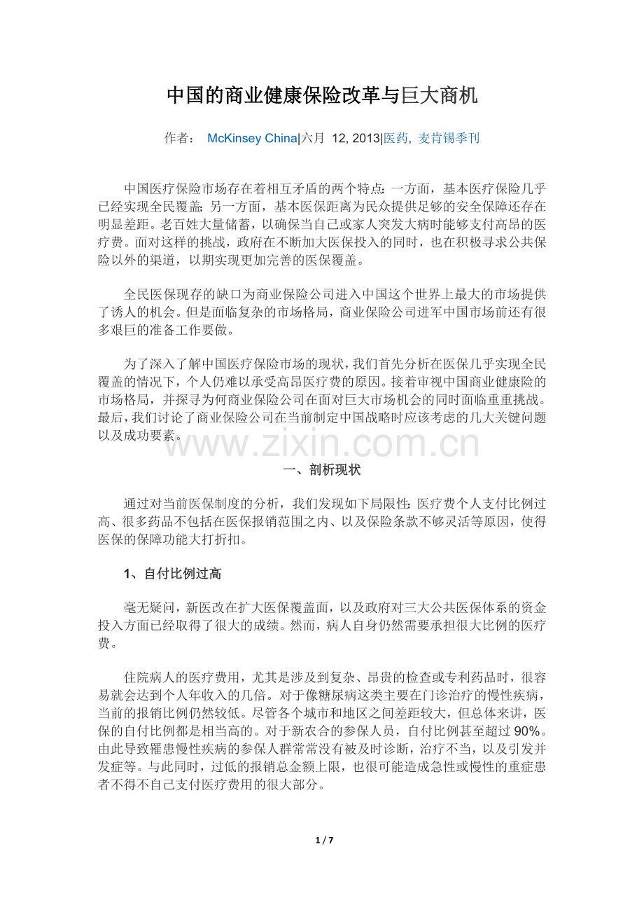 中国的商业健康保险改革与巨大商机.doc_第1页