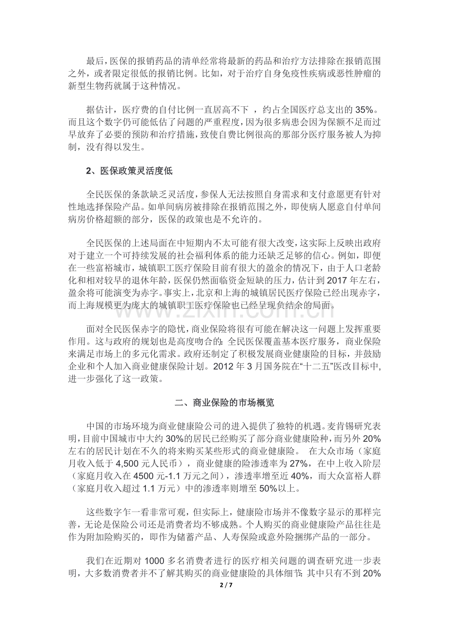 中国的商业健康保险改革与巨大商机.doc_第2页