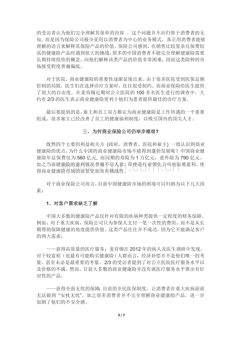 中国的商业健康保险改革与巨大商机.doc_第3页