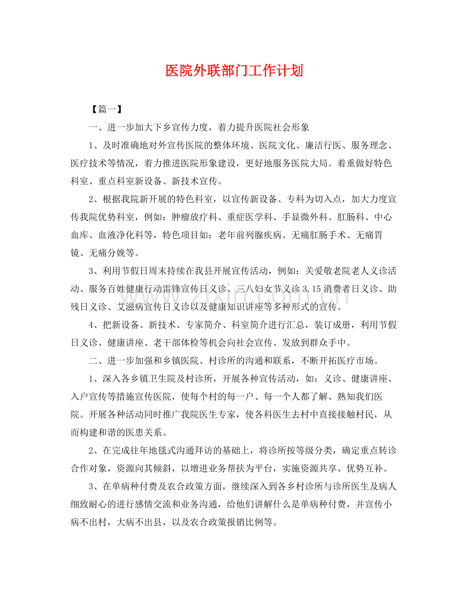 医院外联部门工作计划 .docx_第1页