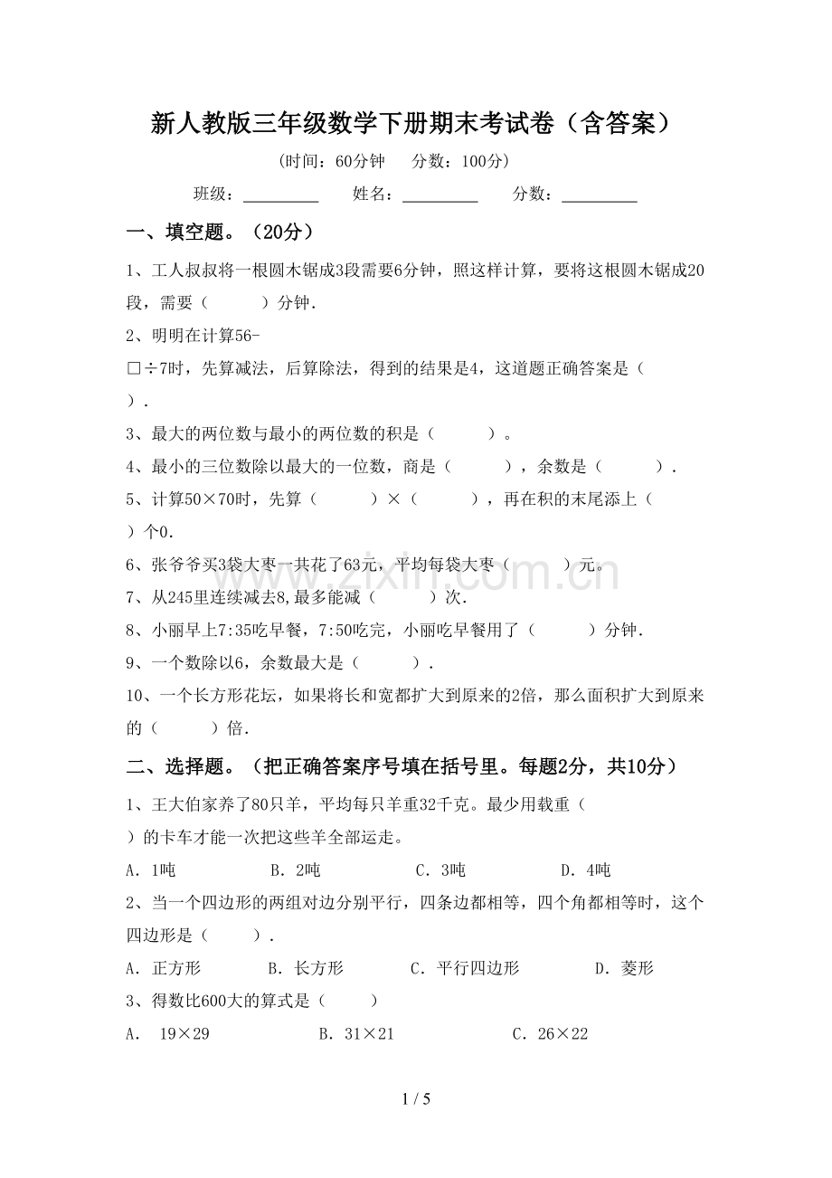 新人教版三年级数学下册期末考试卷(含答案).doc_第1页