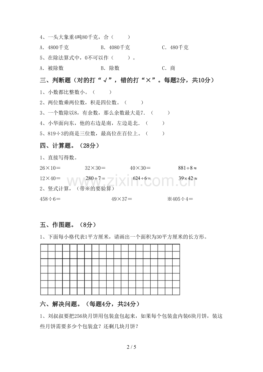 新人教版三年级数学下册期末考试卷(含答案).doc_第2页