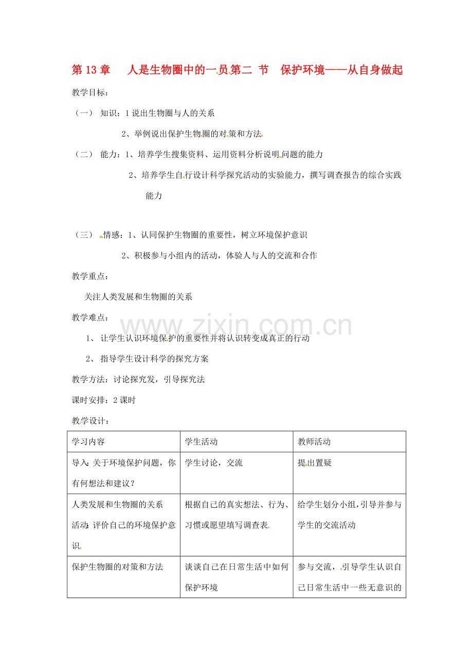 七年级生物下册 第13章第2节保护生物圈-从自身做起教案 苏教版.doc_第1页