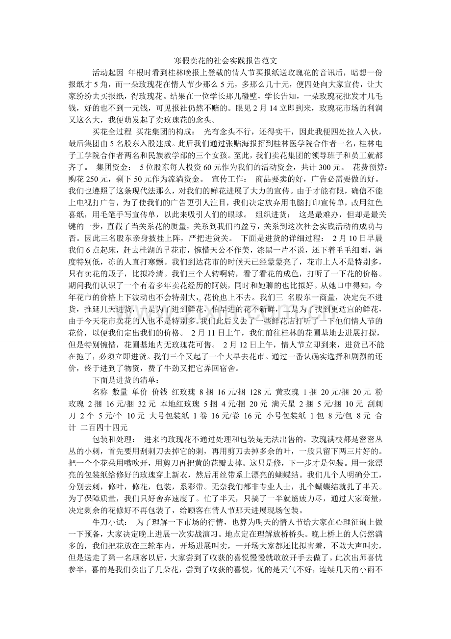 寒假卖花的社会实践报告范文.doc_第1页