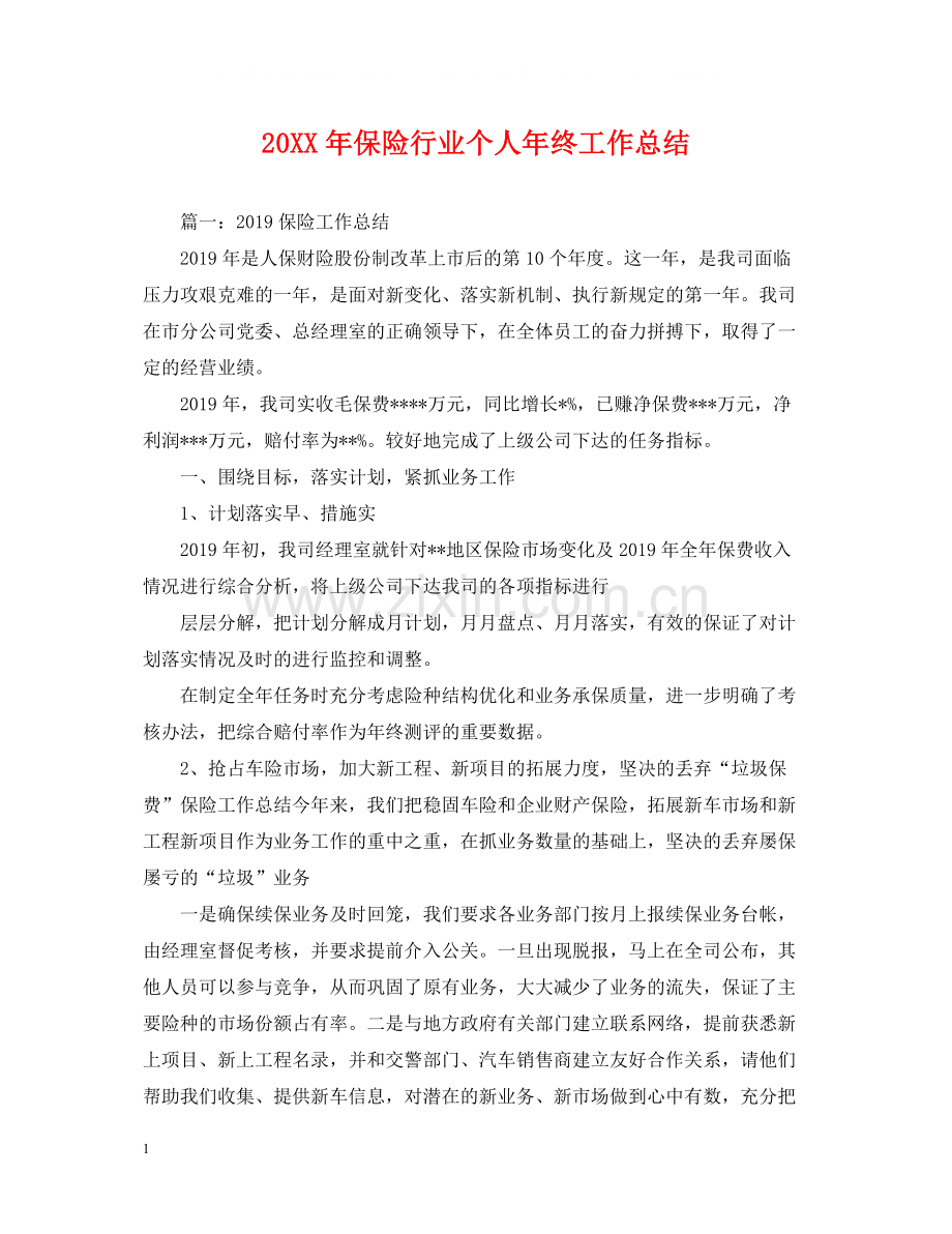 保险行业个人年终工作总结.docx_第1页