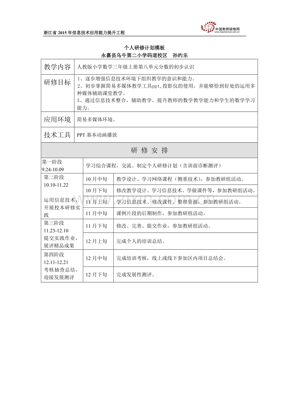 孙约乐个人研修计划.doc_第1页